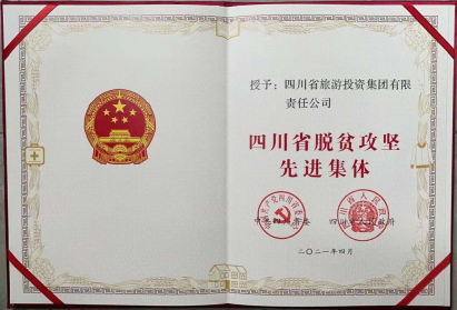 K8凯发荣光 | K8凯发集团荣获“四川省脱贫攻坚先进集体”