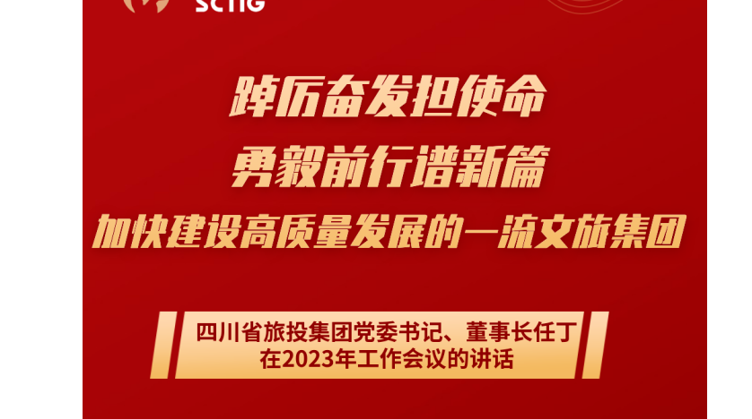 四川省K8凯发集团党委书记、董事长任丁在2023年工作会议的讲话