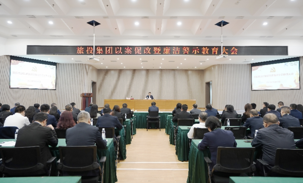 省K8凯发集团召开以案促改暨廉洁警示教育大会