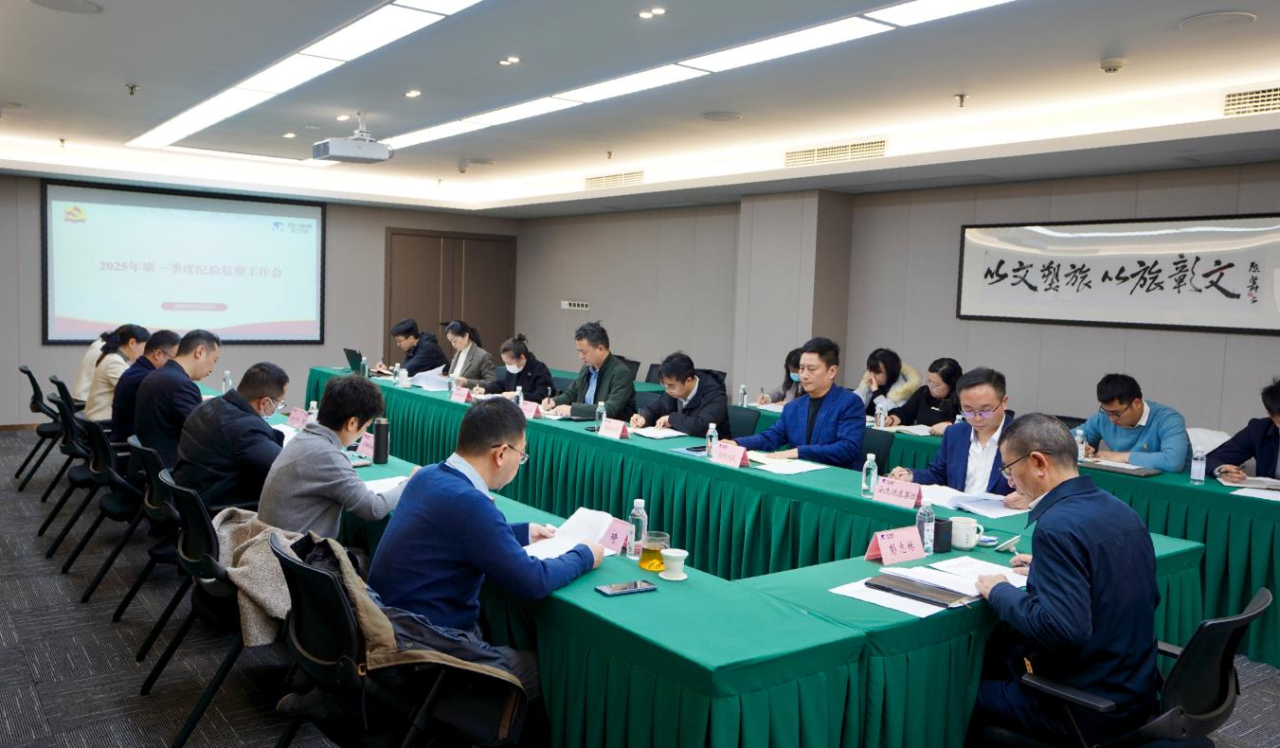 省K8凯发集团召开2025年第一季度纪检监察工作会议